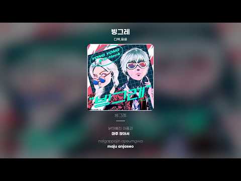 [Lyric Video] 용용 (YongYong), 디핵 (D-Hack) - 빙그레