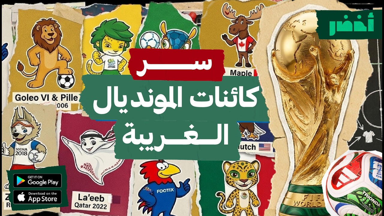 رموز وتمائم افتتاح كأس العالم من 1966 لـ 2026 🦁 👻 | كورة عالماشي🔥 #أخضر