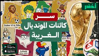 رموز وتمائم افتتاح كأس العالم من 1966 لـ 2026 🦁 👻 | كورة عالماشي🔥 #أخضر