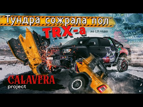 CALAVERA: уникальная Toyota Tundra от Z-Pro Garage!