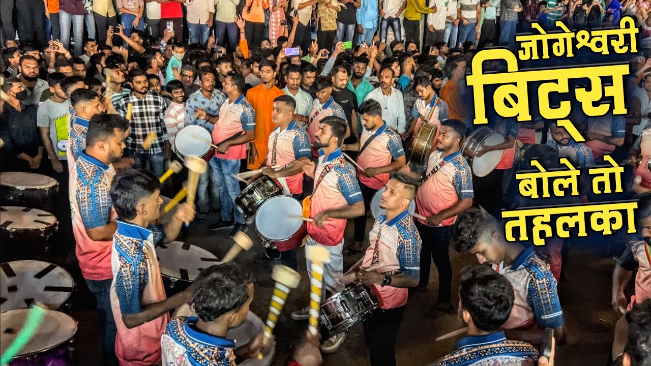 जोगेश्वरी बिट्स बोले तो तहलका🔥| Jogeshwari Beats 2025 | Badlapur Cha Raja 2025 Visarjan