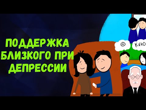 Как поддержать близкого человека? Психологическая помощь при депрессии.