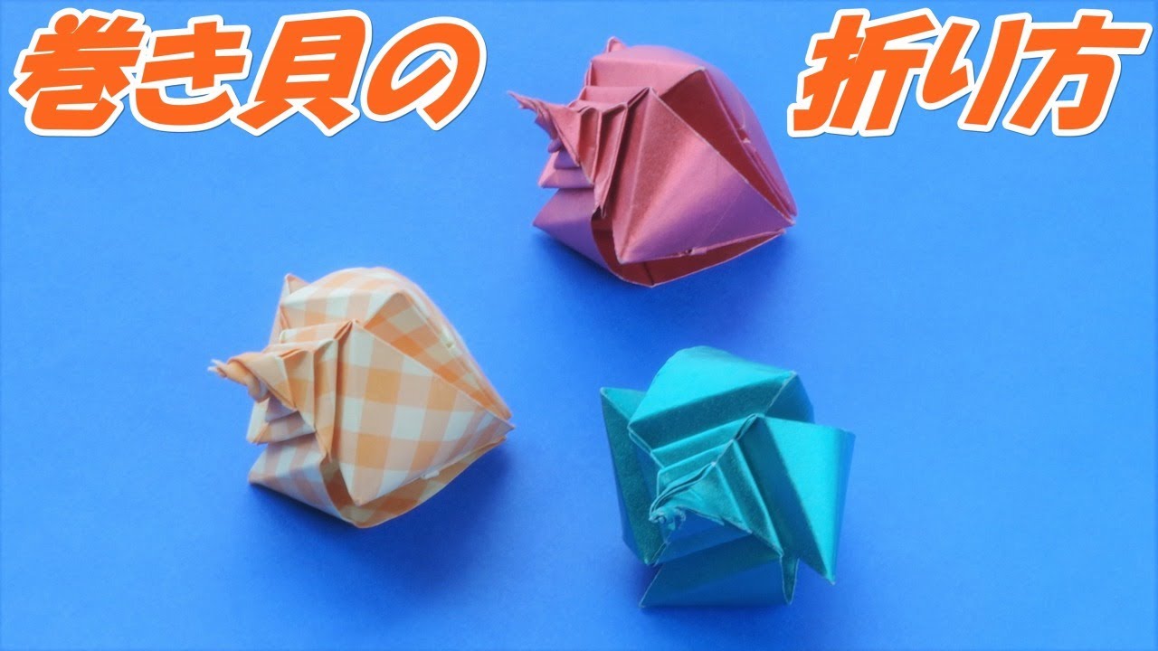 折り紙 かたちがきれいな巻き貝の折り方 ちょっと難しい How To Make An Origami Snail 音声解説つき かんたん折り紙チャンネル Youtube