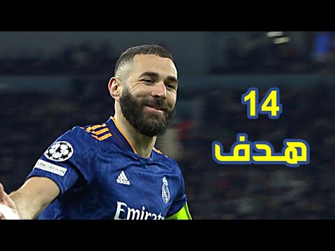 جميع اهداف كريم بنزيما في دوري أبطال أوروبا لموسم 2021 2022 بصوت المعلقين