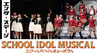 ラブライブ！シリーズ初のミュージカル『スクールアイドルミュージカル』公開ゲネプロ│エンタステージ