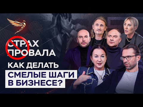 Страх остаться без денег, страх провала. Как с этим жить? / Опыт Атлантов