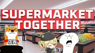【Supermarket together】ガバガバマーケット【Vtuber】