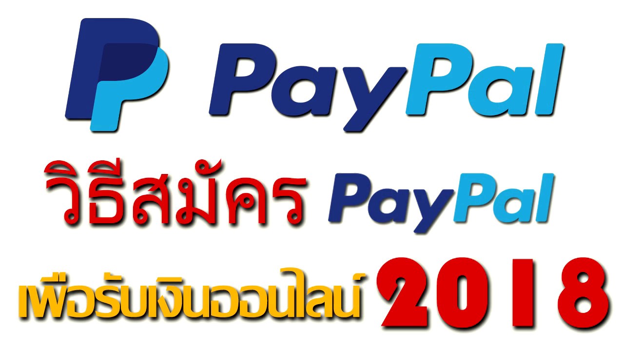 วิธีสมัคร paypal เพื่อรับเงิน  New Update  วิธีสมัคร PAYPAL เพื่อรับเงินออนไลน์ 2018