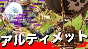 クラクラ アルティメット 編成 クラクラ アルティメット 編成