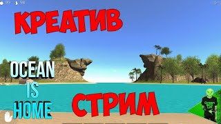 Стрим! Творческий режим в Ocean is home!