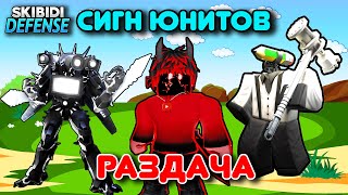 РАЗДАЧА + ДЕЛАЮ СИГНЫ Skibidi Tower Defense | ПАРТНЁР