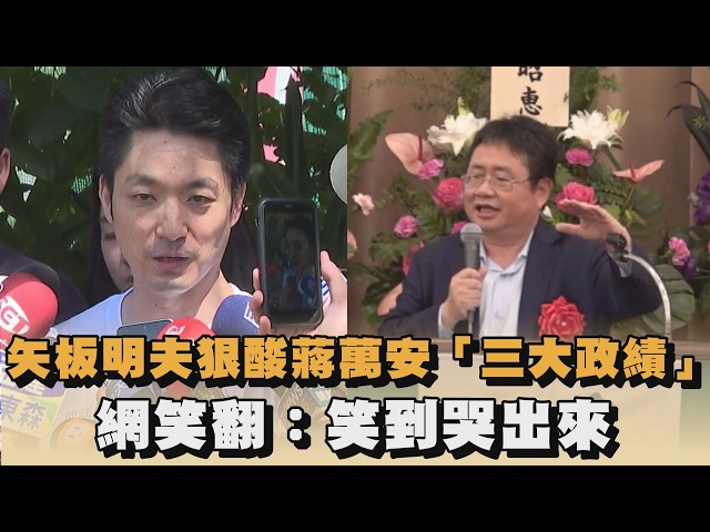 矢板明夫狠酸蔣萬安「三大政績」　網笑翻：笑到哭出來｜#全民話燒