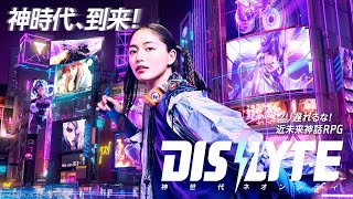 川口春奈、サイバーパンク風スタイルでゲームの世界へ！スマホゲーム「Dislyte~神世代ネオンシティ~」CM＋メイキング