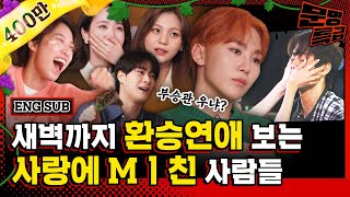 (ENG) 1️⃣환승연애가 뭐라고 이렇게 과몰입을 하는 거지? 5분에 한 번 씩 우는 98즈(부승관 신비 엄지 문빈) 환승연애 막방 단관ㅋㅋㅋㅋ야 우냐?/ [문명특급 EP.263]