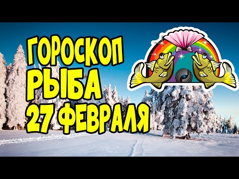 Гороскоп на сегодня и завтра 27 февраля Рыба 2020 год