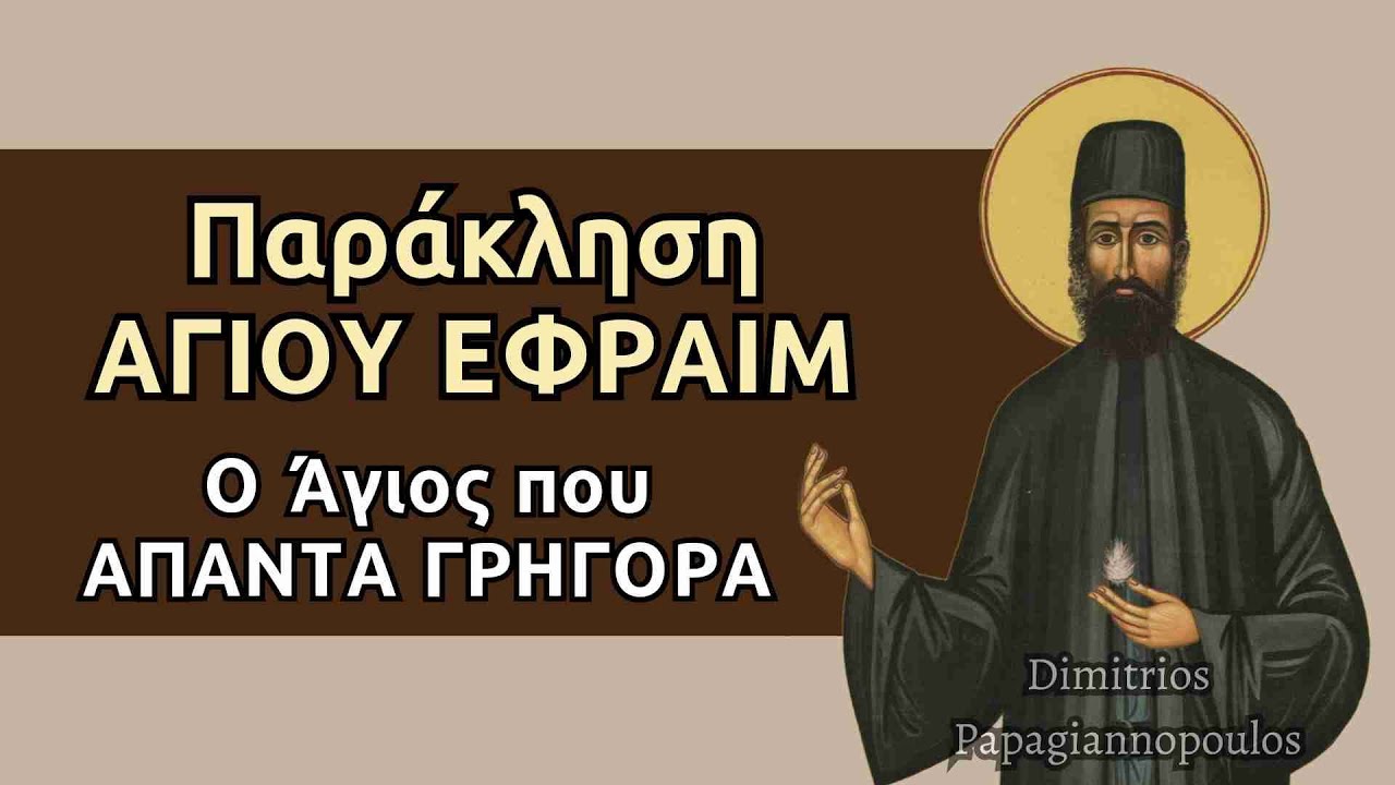 Παράκληση Αγίου Εφραίμ - Ο Άγιος που απαντά γρήγορα !!