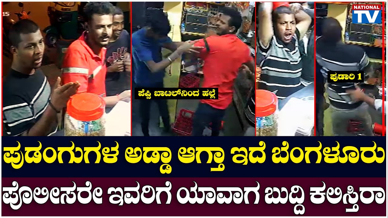 Bangalore Goondas : ಪುಡಂಗುಗಳ ಅಡ್ಡಾ ಆಗ್ತಾ ಇದೆ ಬೆಂಗಳೂರು, ಪೊಲೀಸರೇ ಇವರಿಗೆ ಯಾವಾಗ ಬುದ್ದಿ ಕಲಿಸ್ತಿರಾ