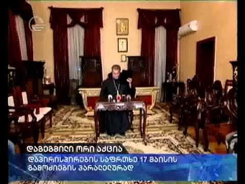 დაგეგმილი ორი აქცია