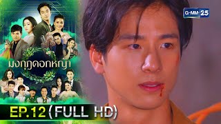 มงกุฎดอกหญ้า | EP.12 (FULL EP) | 7 เม.ย. 67 | GMM25