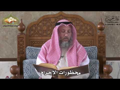 556 - محظورات الإحرام - عثمان الخميس