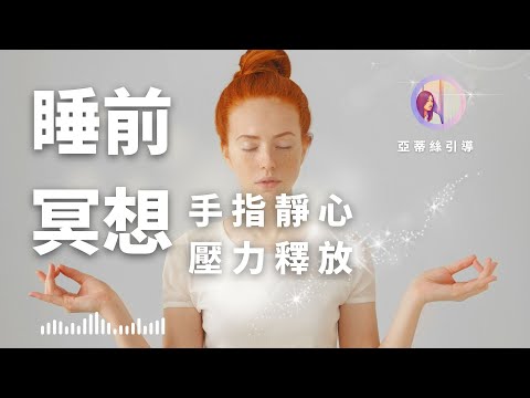 睡前冥想引導：手指靜心，安定心神，紓解壓力增進耐心｜亞蒂絲引導冥想