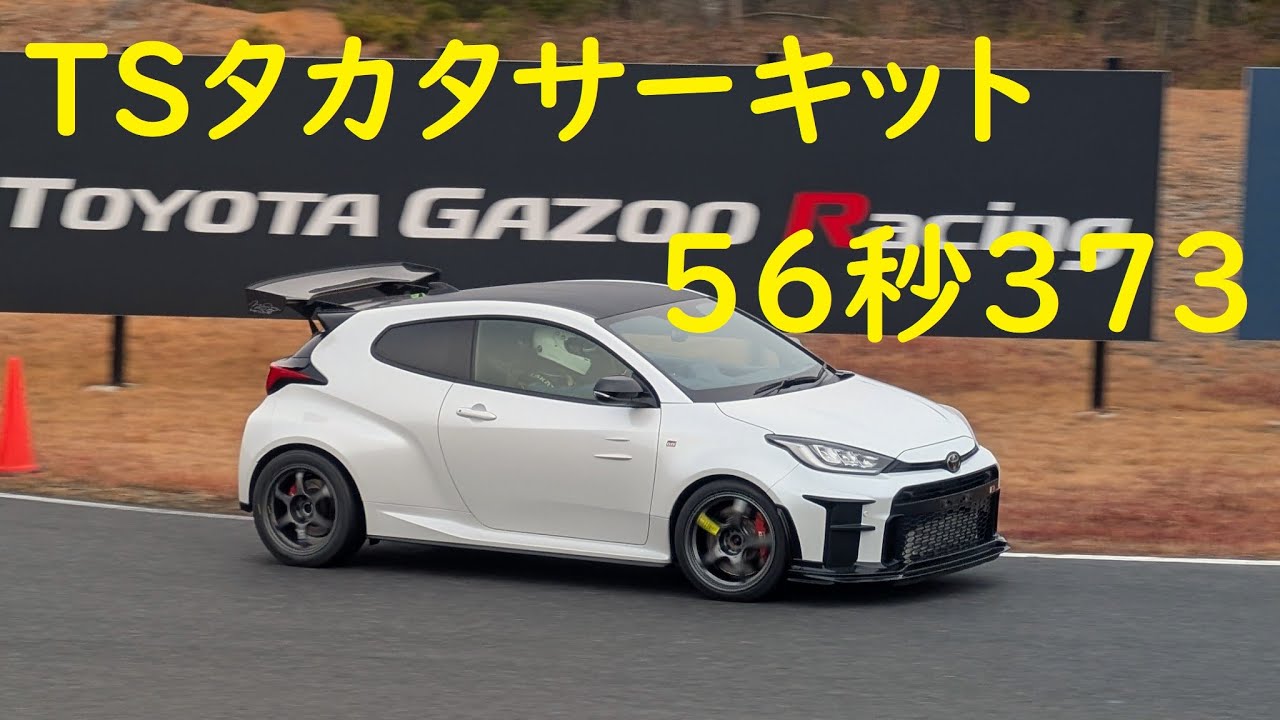 TSタカタサーキット　56秒373　GRヤリス