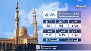 مواقيت الصلاة | الإربعاء 28-9 -2022