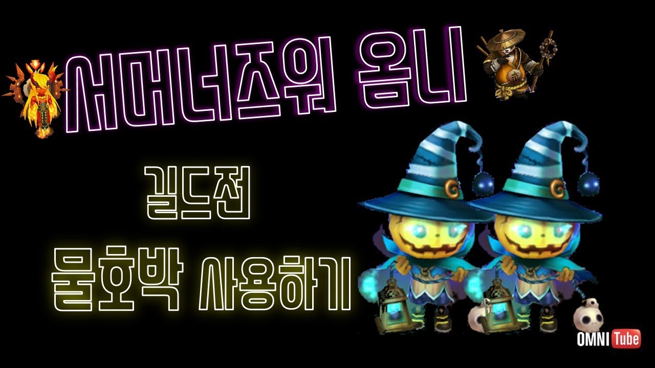 서머너즈워 : 길드전 / 물호박으로 물선인바보만들기!!!!!!!