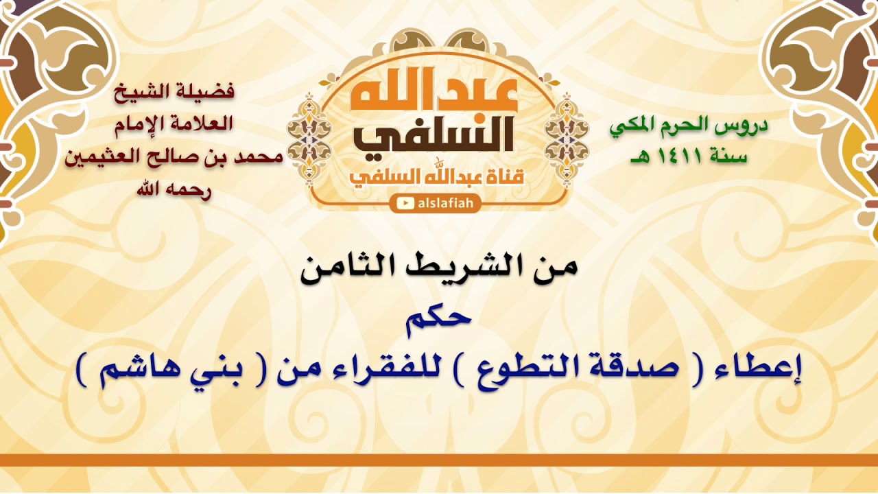 الشيخ ابن عثيمين : حكم إعطاء  صدقة التطوع  للفقراء من  بني هاشم