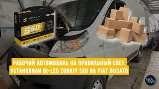 Рабочий автомобиль на правильный свет. Установили bi-led Zorkiy S60 на Fiat Ducato