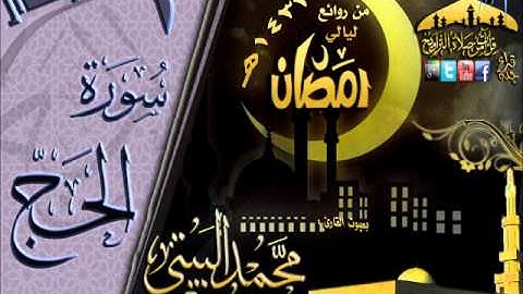 القارئ محمد البيتي سورة الحج كاملة  بجودة عالية من روائع ليالي رمضان 1433هـ