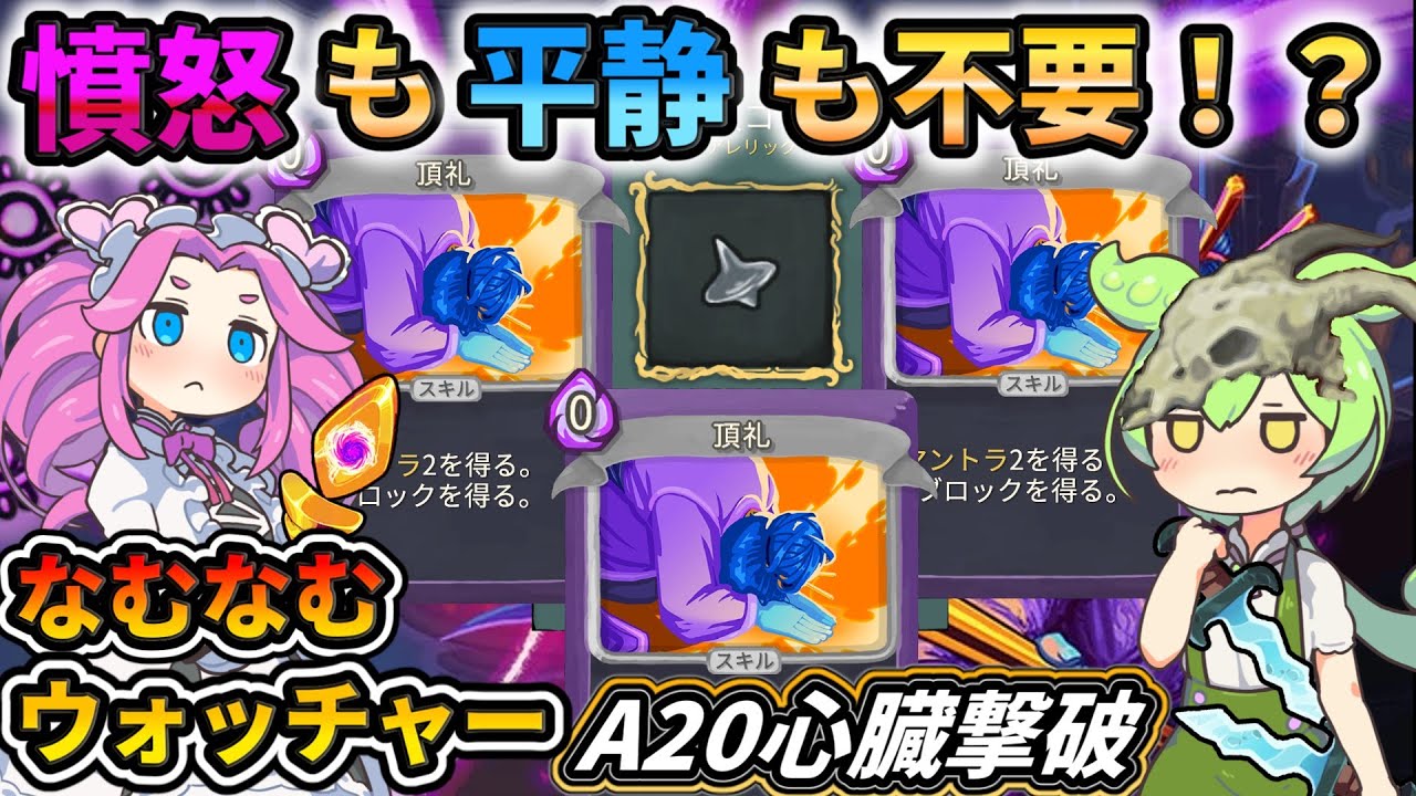 【Slay the Spire】噴火や警戒を捨てて頂礼しまくり！神聖ウォッチャー解説プレイ！【スレスパ】【コメ付き】