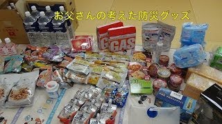 お父さんの考えたぼうさいグッズ