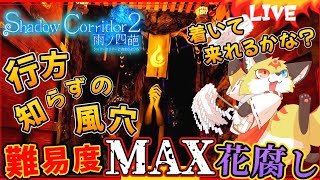 影廊2【渦の章】行方知らずの風穴【Shadow Corridor2 花腐し】ホラゲーVTuber狐夜いちび