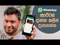 Sinhala Whatsapp Status Tips