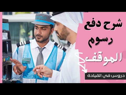 شرح دفع رسوم المواقف العامة و الاسواق موقف مصطفى لايف
