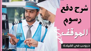 شرح دفع رسوم المواقف العامة و الاسواق ( موقف ) #مصطفى_لايف