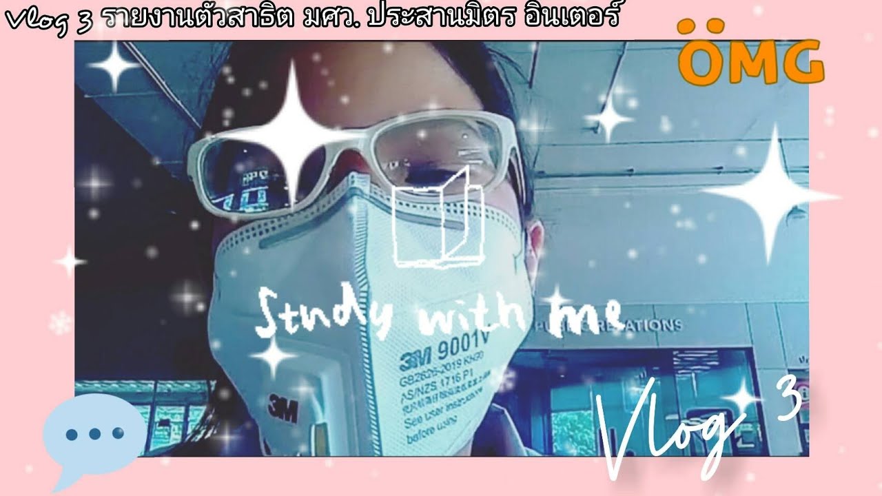 Study Vlog with Khaimook | รายงานตัวสาธิต มศว. ประสานมิตร อินเตอร์ | ep. 3