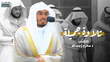 تلاوة جملة لسورتي الفيل وقريش للشيخ د. ياسر الدوسري | مغرب الأربعاء 1-1-1445هـ