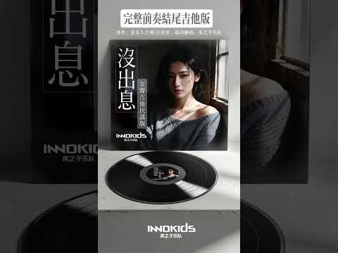 沒出息 女聲吉他版的完整前奏版 有完整的前奏和結尾吉他Solo 王世堅 音樂 抖音 沒出息