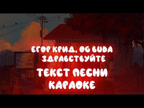 Егор Крид, OG BUDA - Здравствуйте (текст песни, караоке, слова)
