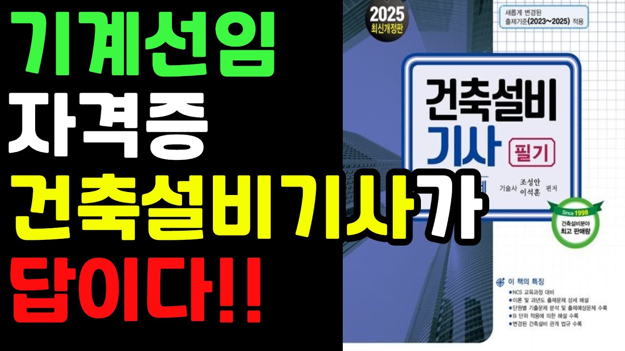 기계설비유지관리자. 결국 답은 건축설비기사다! (기계선임, 시설관리, 시설워크)