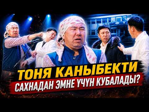 Тоня РОДДОМго келип тополоң салды