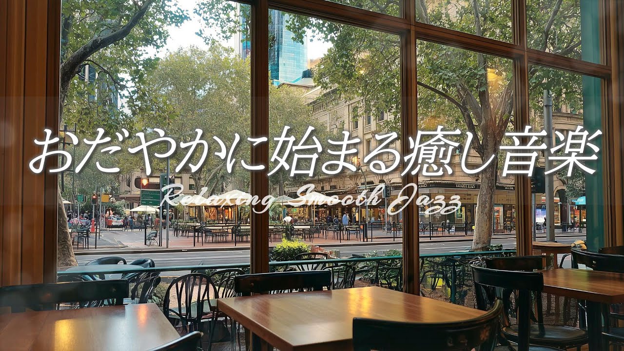 Нежная джазовая музыка | Расслабляющая и успокаивающая музыка для тихой кофейни