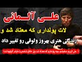 علی آلمانی لات پولدار و معتادی که زندگی هنری بهروز وثوقی رو تغییر داد علی کبیری دماوندی بچه
