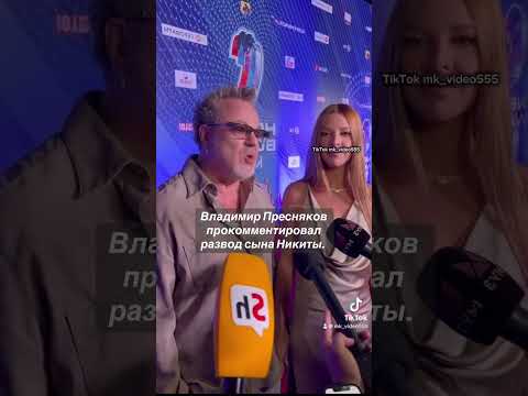 Владимир Пресняков прокомментировал развод сына Никиты. #Пресняков #Сын #Развод #Подольская #Семья