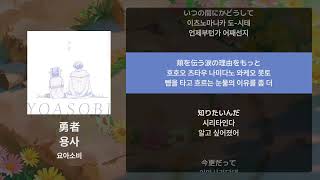 요아소비 - 용사(勇者) [가사/발음/해석]