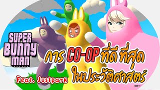 ผู้เสพติดหนาม !!!? Ft.Just Park Channel | Super Bunny Man | Aisha