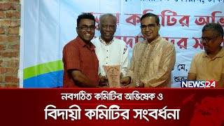 বগুড়া জার্নালিস্ট ফোরাম, ঢাকা'র নবগঠিত কমিটির অভিষেক ও বিদায়ী কমিটির সংবর্ধনা অনুষ্ঠিত | News24