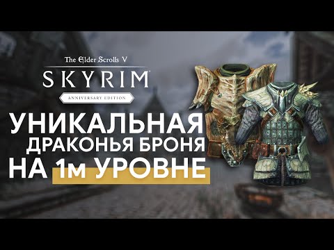 Видео: Драконья броня на 1-ом уровне Скайрим AE - Лучшая Драконья броня Skyrim Anniversary и как получить